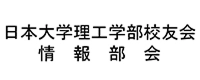 日本大学理工学部校友会情報部