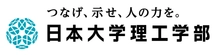 日本大学大学院理工学研究科