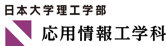日本大学理工学部 応用情報工学科